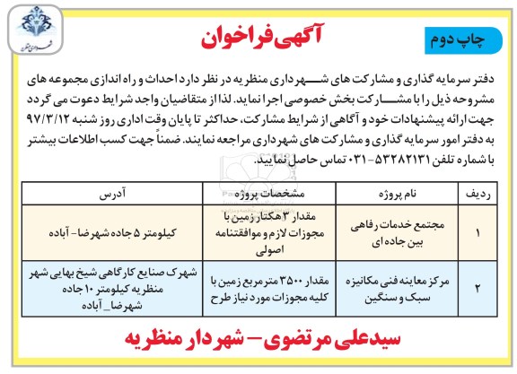 فراخوان , فراخوان مجتمع خدمات رفاهی بین جاده ای   - چاپ دوم 