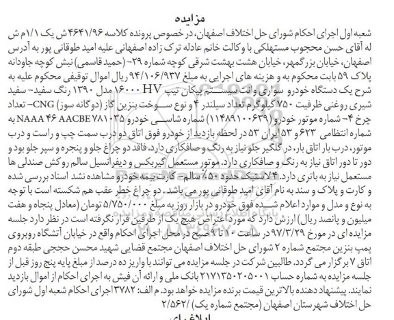 اگهی مزایده , مزایده خودرو سواری وانت 