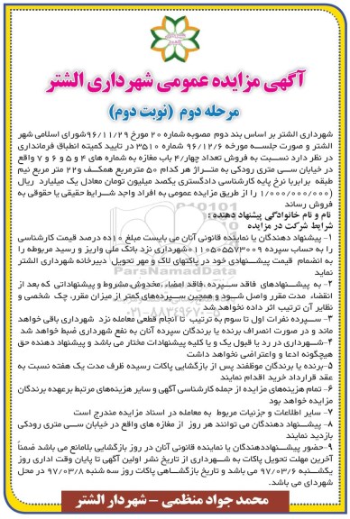 مزایده, مزایده فروش تعداد 4 باب مغازه نوبت دوم