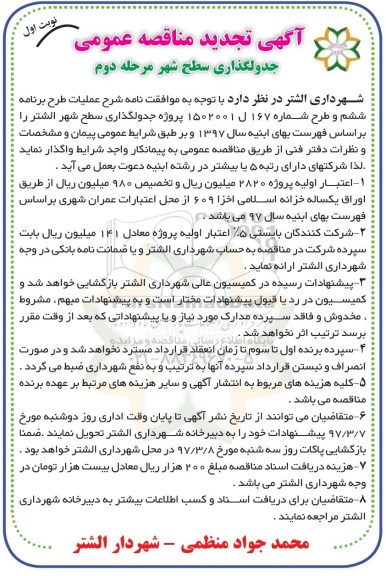 تجدید مناقصه , مناقصه پروژه جدولگذاری سطح شهر