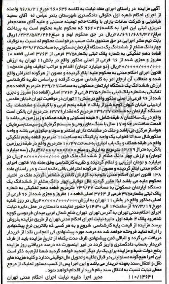مزایده,مزایده 4 دانگ مشاع از اپارتمان 239.27متر قطعه دهم تفکیکی