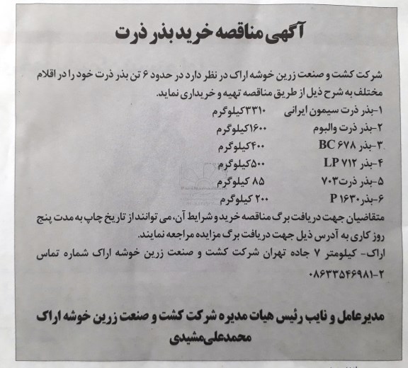 مناقصه, مناقصه خرید بذر ذرت