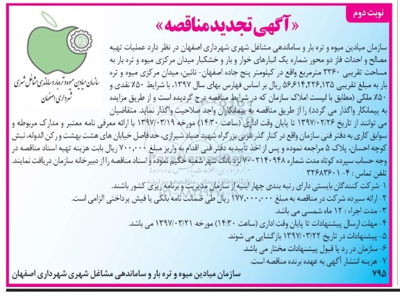 آگهی تجدید مناقصه , مناقصه عملیات تهیه مصالح و احداث فاز تجدید