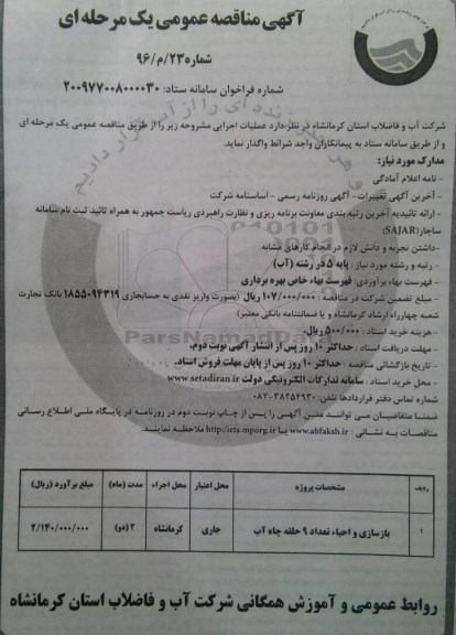 مناقصه بازسازی و احیاء تعداد 9 حلقه چاه آب 