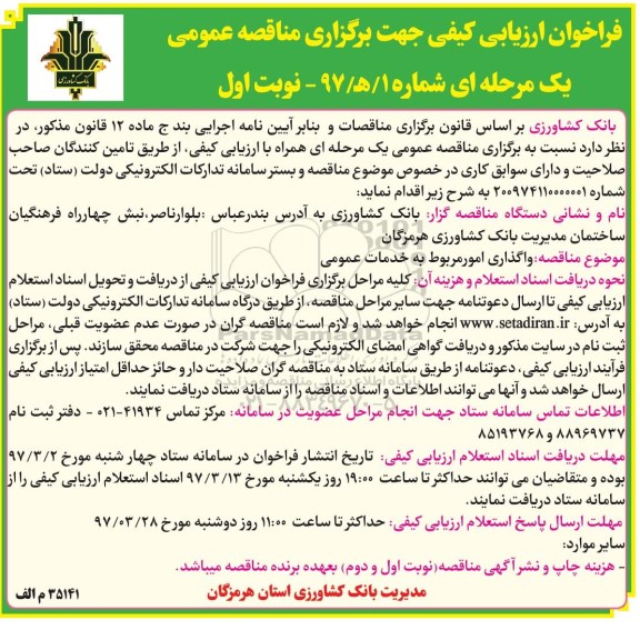 مناقصه واگذاری امور مربوط به خدمات عمومی