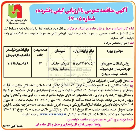 مناقصه , مناقصه روکش آسفالت محورهای....