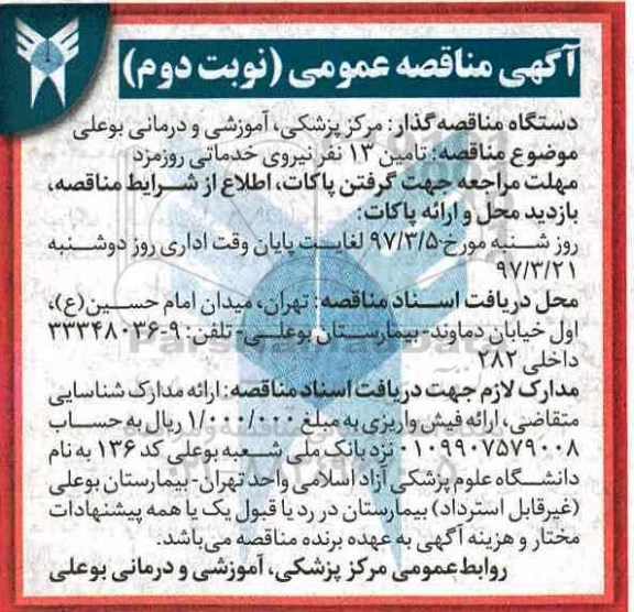 آگهی مناقصه عمومی، مناقصه تامین 13 نفر نیروی خدماتی روزمزد نوبت دوم 