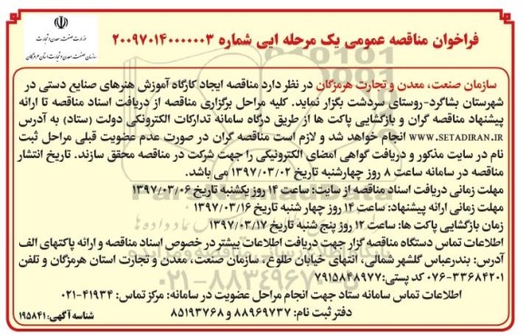 فراخوان مناقصه, مناقصه ایجاد کارگاه آموزش هنرهای دستی