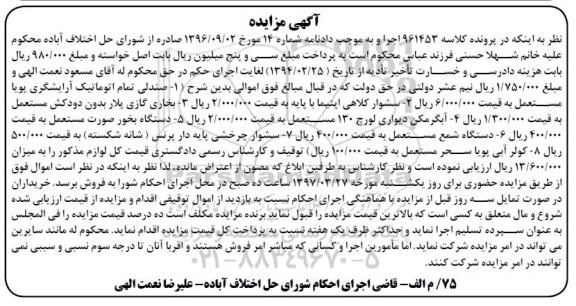 مزایده, مزایده صندلی اتوماتیک، سشوار کلاهی،بخاری گازی، آبگرمکن و...