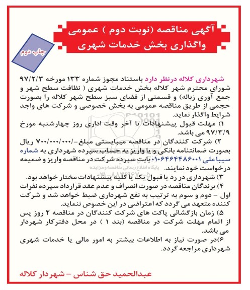 آگهی مناقصه عمومی, مناقصه واگذاری بخش خدمات شهری و قسمتی از فضای سبز سطح شهر نوبت دوم 