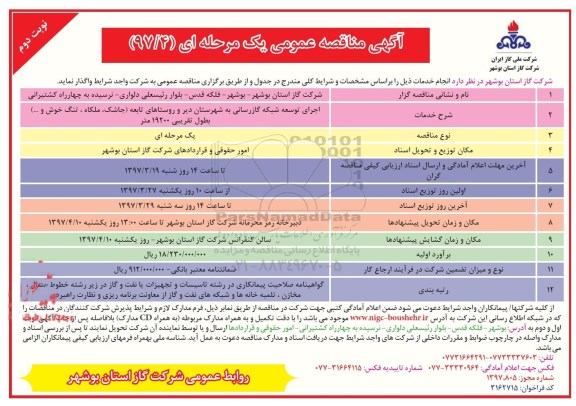 آگهی مناقصه عمومی یک مرحله ای , مناقصه اجرای توسعه شبکه گازرسانی  نوبت دوم 