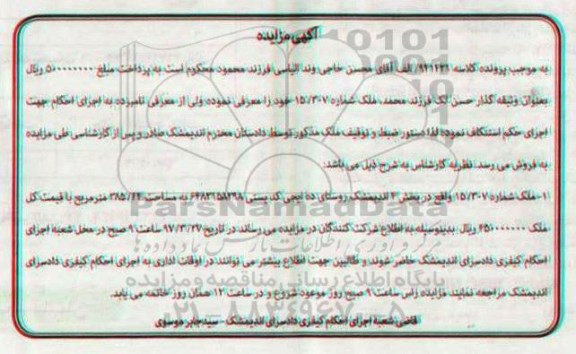 مزایده, مزایده ملک شماره 15/307 بخش 4  اندیمشک