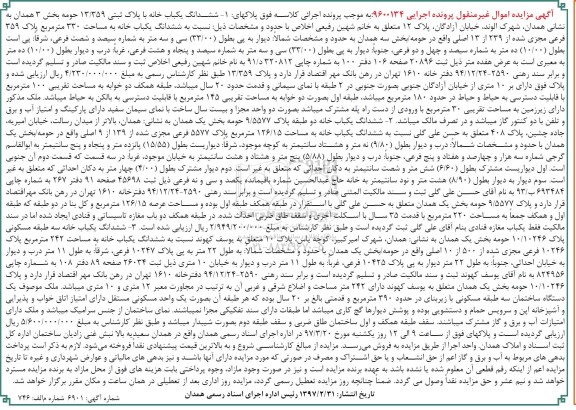 مزایده ,مزایده ششدانگ سه باب خانه اموال غیرمنقول
