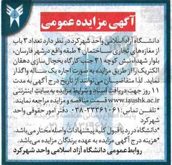 آگهی مزایده , مزایده اجاره تعداد 3 باب از مغازه های تجاری