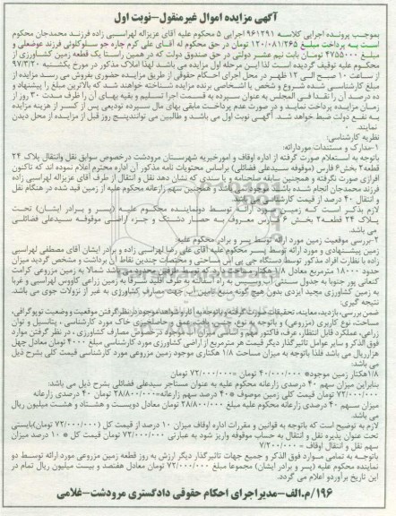 مزایده,مزایده زمین کشاورزی بخش شش فارس نوبت اول