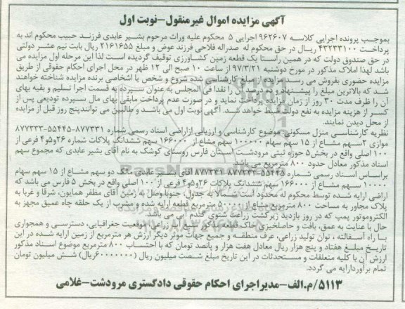 مزایده,مزایده زمین کشاورزی اموال غیرمنقول نوبت اول