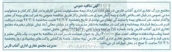 مناقصه , مناقصه قرارداد بیمه مسئولیت مدنی کارفرما ...