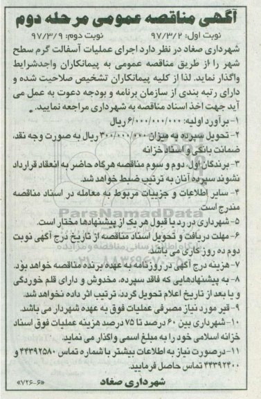 آگهی مناقصه عمومی, مناقصه اجرای عملیات آسفالت گرم سطح شهر مرحله دوم نوبت اول