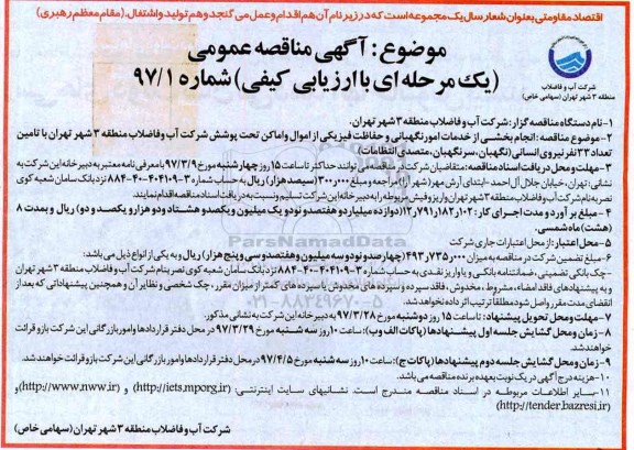 مناقصه, مناقصه واگذاری انجام بخشی از خدمات امور نگهبانی و حفاظت