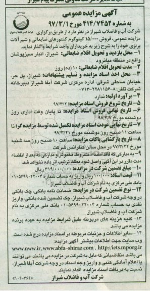 آگهی مزایده عمومی , مزایده فروش اقلام ضایعاتی