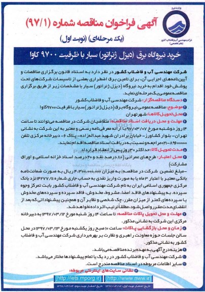 فراخوان، فراخوان خرید نیروگاه برق دیزل ژنراتور  