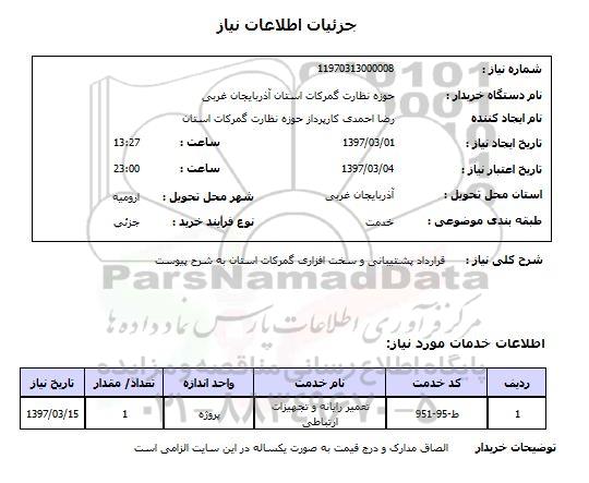 استعلام, قرارداد پشتیبانی و سخت افزاری گمرکات