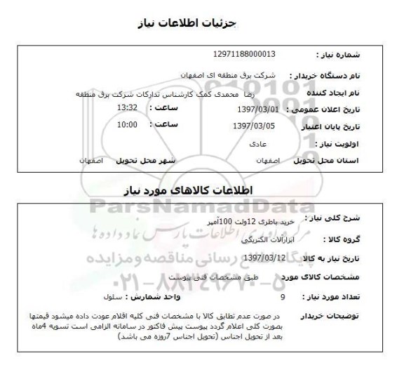 استعلام ,استعلام خرید باطری