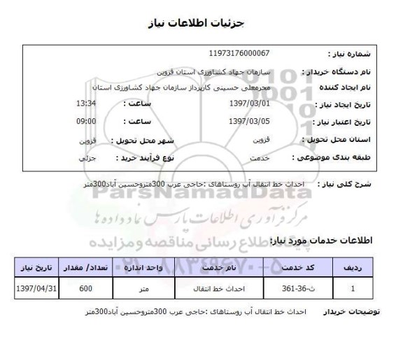 استعلام, احداث خط انتقال آب روستاهای...