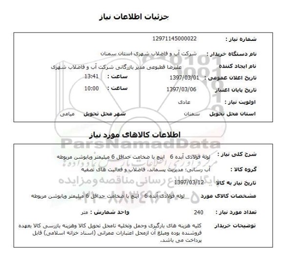 استعلام, لوله فولادی آبده 6 اینچ