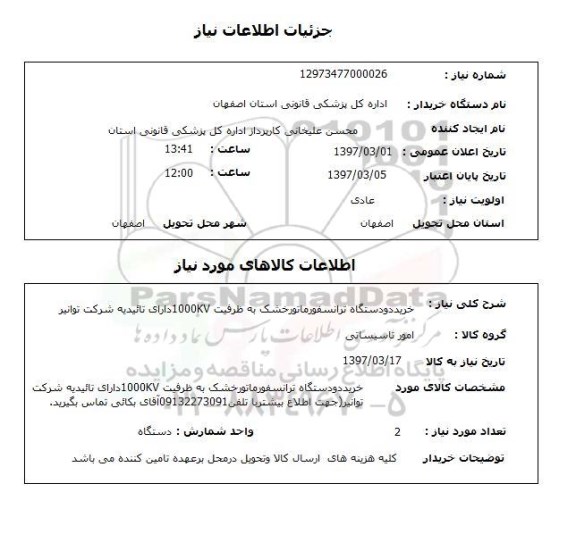 استعلام , استعلام ترانسفورماتور ...