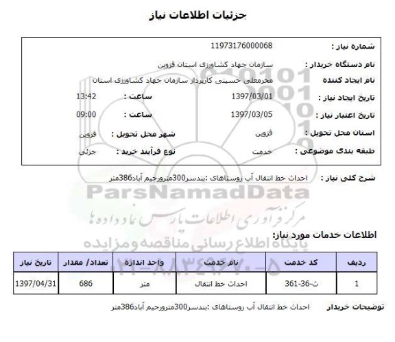 استعلام, احداث خط انتقال آب روستاهای...