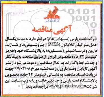 آگهی مناقصه , مناقصه حمل منواتیلن گلایکول (MEG)