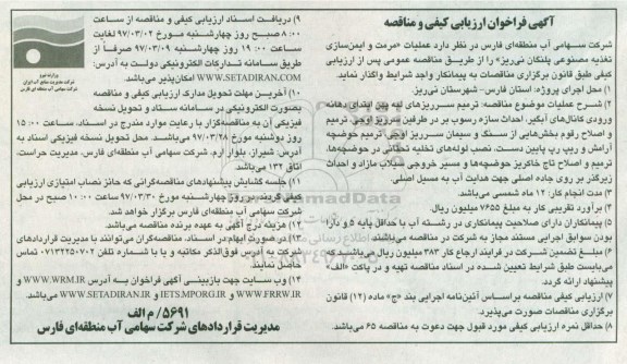 آگهی فراخوان ارزیابی کیفی ، فراخوان مناقصه عملیات مرمت و ایمن سازی تغذیه مصنوعی