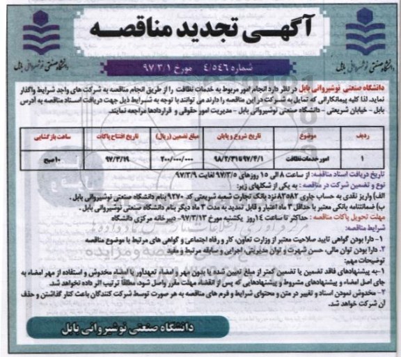 آگهی مناقصه, تجدیدمناقصه امور خدمات نظافت 