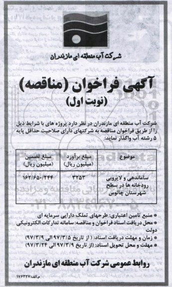آگهی مناقصه , مناقصه ساماندهی و لایروبی رودخانه ها 