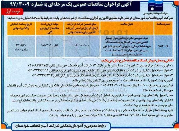 آگهی فراخوان ، آگهی فراخوان خرید کمپرسور فشار قوی تامین هوای کپسول