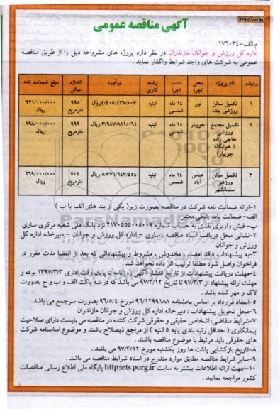 آگهی مناقصه عمومی , مناقصه تکمیل سالن بلده و ... نوبت دوم