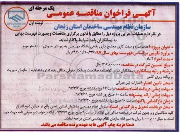 مناقصه ، مناقصه احداث سازه و سفت کاری مجتمع اداری رفاهی 