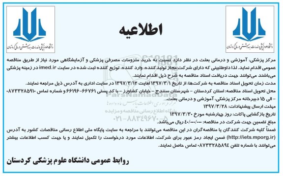 اطلاعیه, اطلاعیه خرید ملزومات مصرفی پزشکی و آزمایشگاهی 