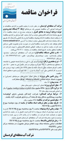 فراخوان مناقصه, فراخوان مناقصه  ارتقاء 3 ایستگاه هیدرومتری