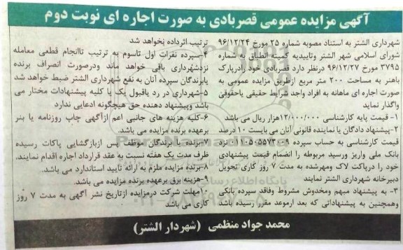 مزایده, مزایده عمومی قصربادی به صورت اجاره ای - نوبت دوم