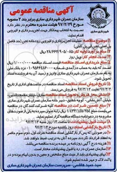 مناقصه عملیات لجن برداری و لایروبی رودخانه