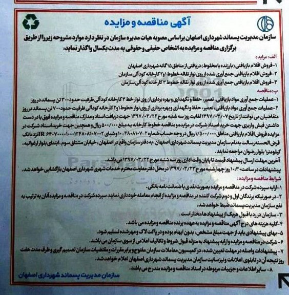 آگهی مناقصه , مناقصه عملیات جمع آوری مواد بازیافتی ، تعمیر ، حفظ و نگهداری