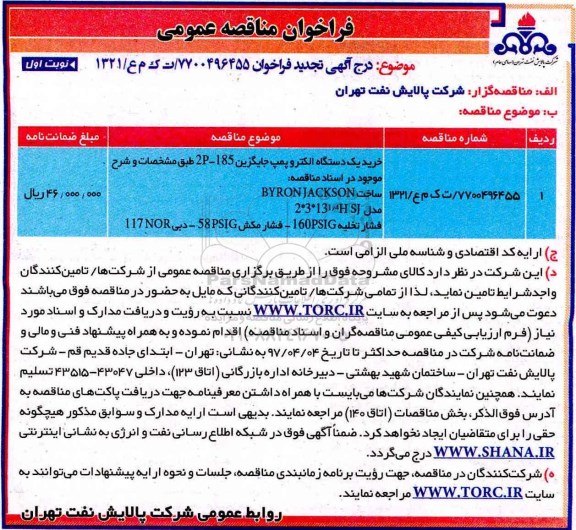 فراخوان مناقصه عمومی، تجدید مناقصه خرید یک دستگاه الکتروپمپ جایگزین....