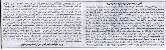مزایده ,مزایده ششدانگ آپارتمان قدمت بنا 15 سال