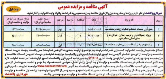 آگهی مزایده عمومی ، مزایده جمع آوری پسماند خشک و تفکیک زوائد نوبت اول مرحله دوم 