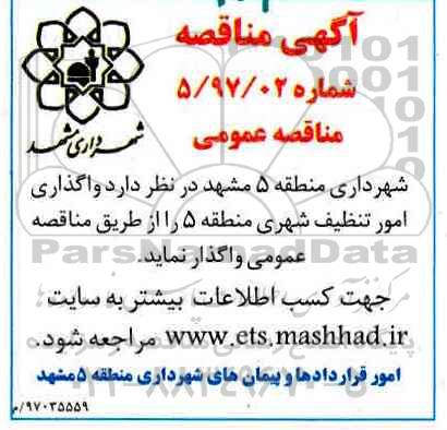 مناقصه ، مناقصه  واگذاری امور تنظیف شهری منطقه 5