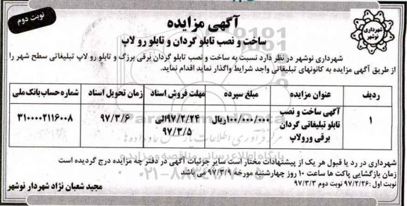 مزایده ، مزایده ساخت و نصب تابلوگردان 
