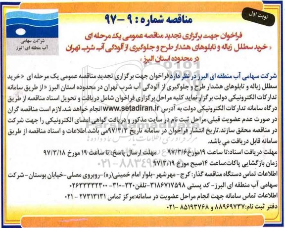 مناقصه عمومی, فراخوان تجدید مناقصه خرید سطل زباله و تابلوهای هشدار طرح و ... 