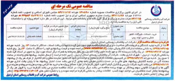 آگهی مناقصه عمومی , مناقصه خرید ، اتصالات ، شیرآلات ، کنتور خانگی ... (نوبت دوم)